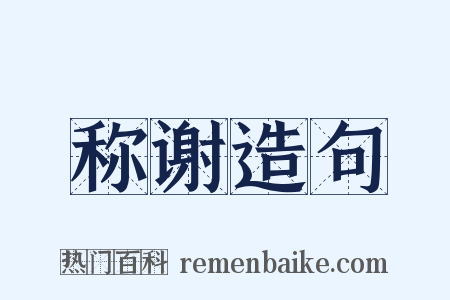 称谢造句是什么意思的图片